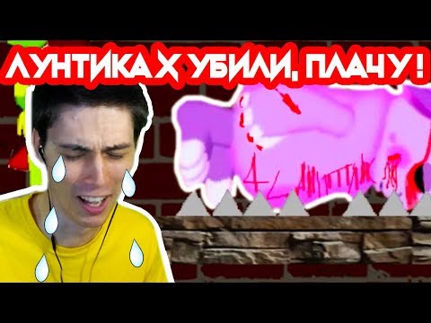 Видео: ЛУНТИКА X YБИЛИ ! ПЛАЧУ ОТ ГОРЯ ! - ЛУНТИК X