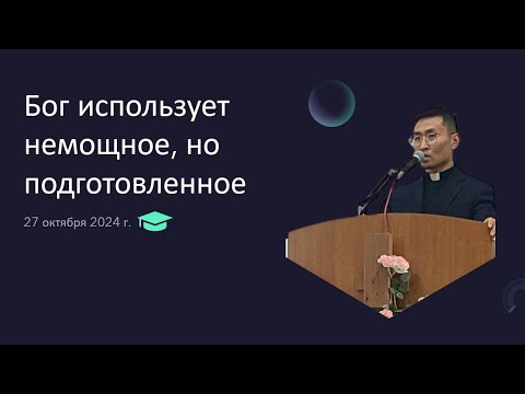 Видео: Воскресное Богослужение. Бог использует немощное, но подготовленное. Ким Александр (27.10.2024)