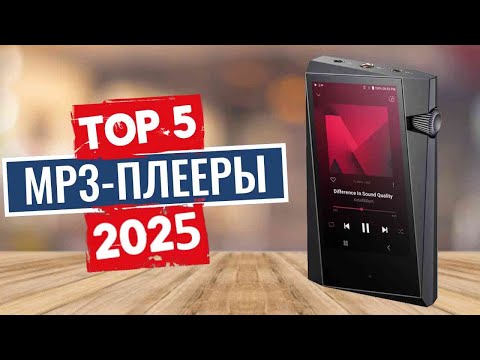 Видео: ТОП-5: Лучшие MP3-плееры 2025
