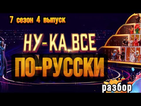 Видео: НУ-КА, ВСЕ ВМЕСТЕ 7 сезон 4 выпуск, разбор от Натальи Удаловой