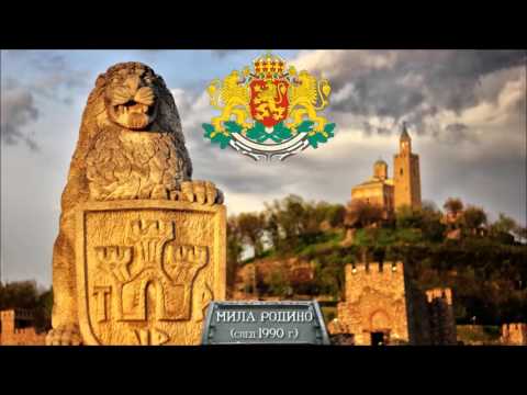 Видео: Химн на България ( от 1990) - Мила Родино / Bulgarian Anthem ( since 1990)