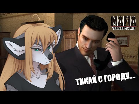 Видео: [21.08.25] Выйдем ли мы сухими из воды? ✧ Mafia: The City of Lost Heaven #5 ✧ ФИНАЛ ✧ РетроРейв