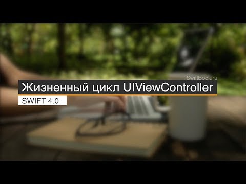 Видео: Жизненный цикл UIViewController (Swift 4)