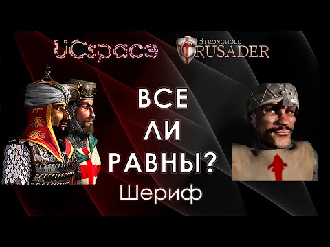 Видео: Шериф 🌟🌟🌟 | Выпуск 13 | Все ли равны?