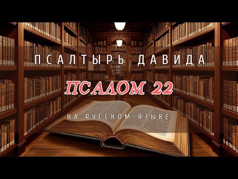 Видео: Псалом 22 - Господь Пастырь мой