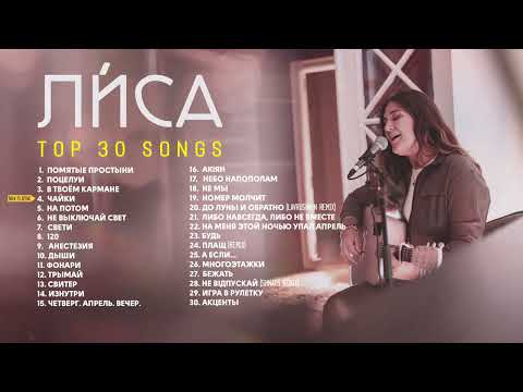 Видео: Ли́са - TOP 30 SONGS