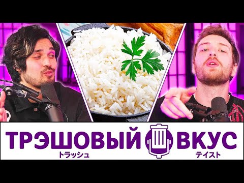 Видео: Больше всратых мнений про еду! - Трэшовый Вкус