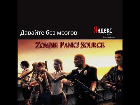 Видео: Zombie Panic! ►Прохождение на Сервере►Давайте без мозгов!