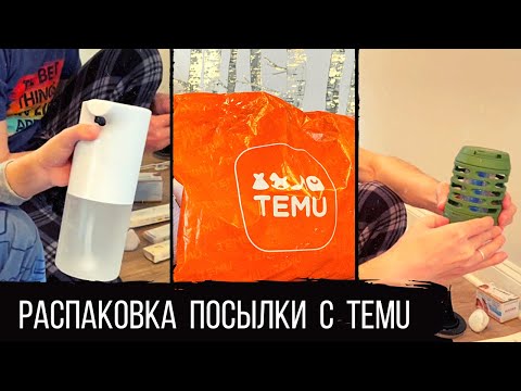 Видео: Распаковка посылки с Temu