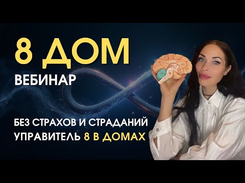 Видео: Открытый 2-х часовой вебинар по 8 дому: разгадка научно и без мистики | Astrogreen
