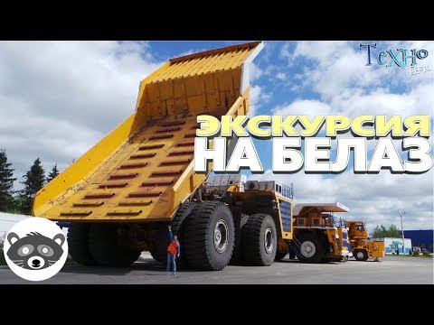 Видео: Путешествие в "Мир гигантов" (Экскурсия на БЕЛАЗ)