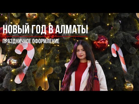 Видео: Новый год 2024 в Алматы | Праздничное оформление города