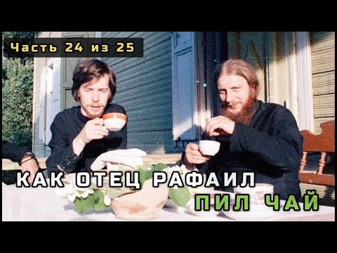 Видео: 24. Как отец Рафаил (Борис Огородников) пил чай. Несвятые святые в цвете. Часть 24 из 25