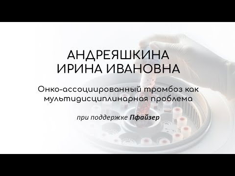 Видео: Онко-ассоциированный тромбоз как мультидисциплинарная проблема