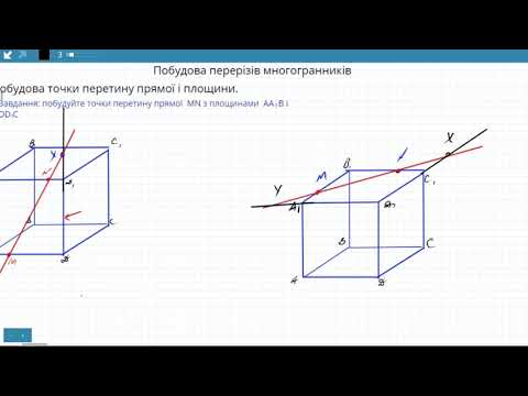 Видео: Урок 1 Побудова перерізів многогранників.