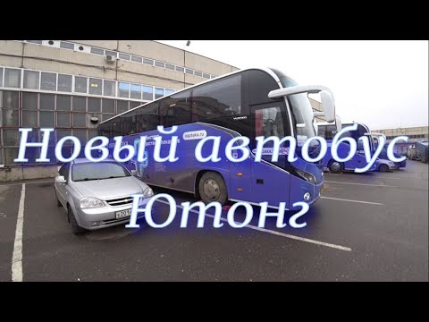 Видео: Новый автобус ЮТОНГ.