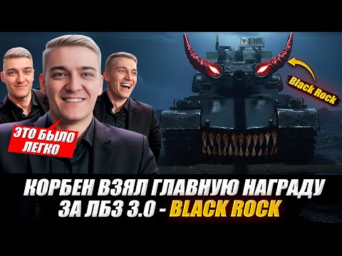Видео: КОРБЕН ВЗЯЛ ГЛАВНУЮ НАГРАДУ ЗА ЛБЗ 3.0 - BLACK ROCK 🔥