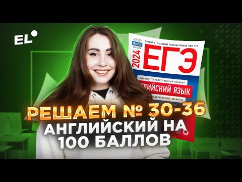 Видео: РЕШАЕМ ЗАДАНИЯ №30 - 36 по английскому языку | 🔴 ЕГЭ по английскому на 100 баллов