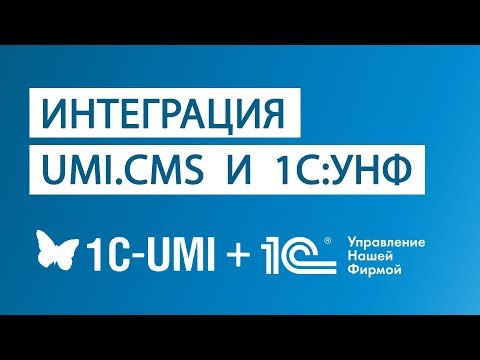 Видео: Интеграция UMI.CMS PRO и 1С:УНФ