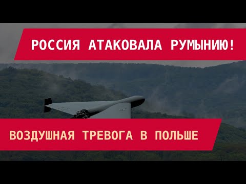 Видео: РФ атаковала Румынию. Воздушная тревога в Польше