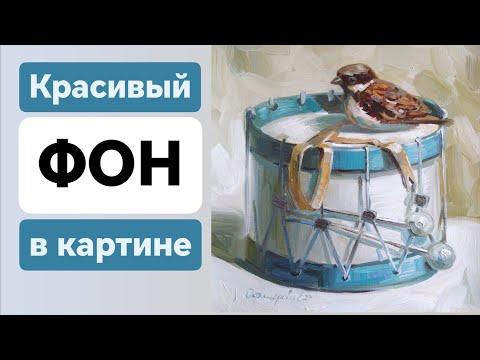 Видео: Как красиво написать фон в картине маслом. Полезный лафхак для начинающих художников