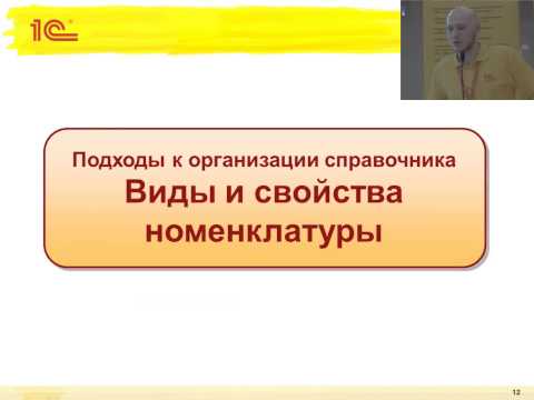 Видео: 0507. Методика ведения информации о номенклатуре, учитывающая требования различных контуров учета