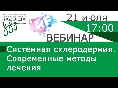 Видео: «Системная склеродермия. Современные методы диагностики»