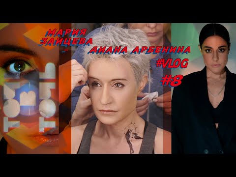 Видео: Мария Зайцева - Диана Арбенина "Точь-в-Точь"  !!! ( История превращения )