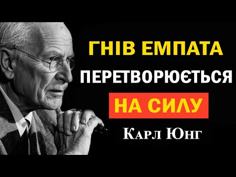 Видео: Гнів емпата — це СВЯТА сила 🔥 Карл Юнг про справжню присутність