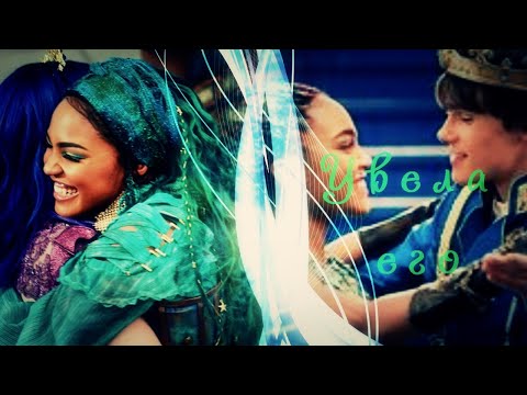 Видео: Наследники (Дисней )//Увела его