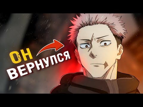 Видео: КАМБЭК ЮДЗИ В МАНГЕ И 3 СЕЗОН МАГИЧЕСКОЙ БИТВЫ