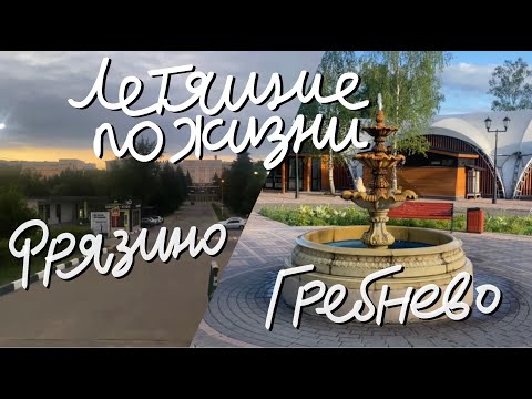 Видео: Летящие по Жизни. Выпуск #025 - Фрязино + усадьба Гребнево