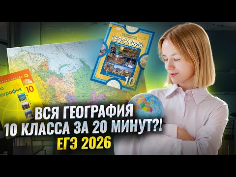 Видео: Вся география за 10 класс за 20 минут | ЕГЭ по географии | Умскул