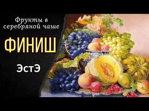 Видео: ФИНИШ ЭстЭ!!! Моя первая многоцветка! Итоги голосования зрителей.