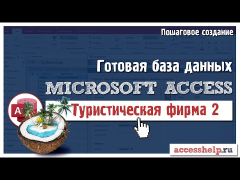 Видео: Готовая база данных Туристическое агентство в Microsoft Access (2 из 2)