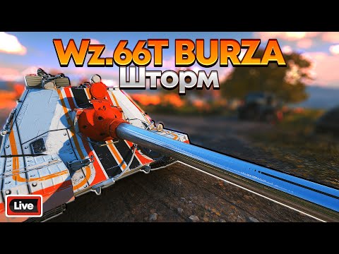 Видео: Wz.66T BURZA - ПЯТНИЧНЫЙ АД -  СТРИМ, МИР ТАНКОВ 1.29