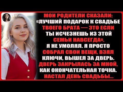 Видео: Мои родители насмехались: «На свадьбе брата тебе лучше не быть». Тогда я решился…