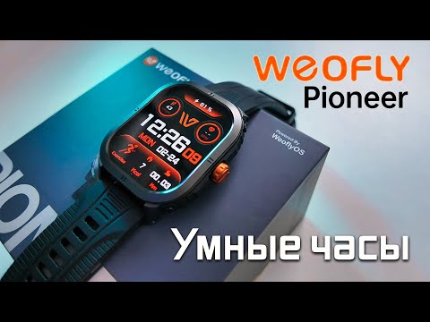 Видео: Умные часы Weofly Pioneer — AMOLED экран, звонки по Bluetooth и 100+ спорт-режимов! Полный обзор ⌚️