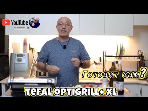 Видео: Tefal OptiGrill+ XL — идеальный гриль для дома? Проверим!