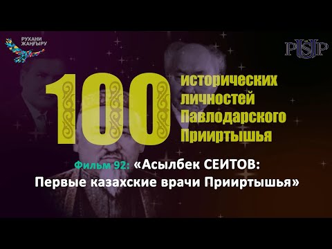 Видео: Фильм 92: «Асылбек СЕИТОВ: Первые казахские врачи Прииртышья»