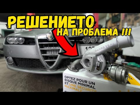 Видео: Ръчкам ХИБРИДНО ТУРБО за Алфата | Alfa Romeo 159 1.9 JTD 8V | еп.3