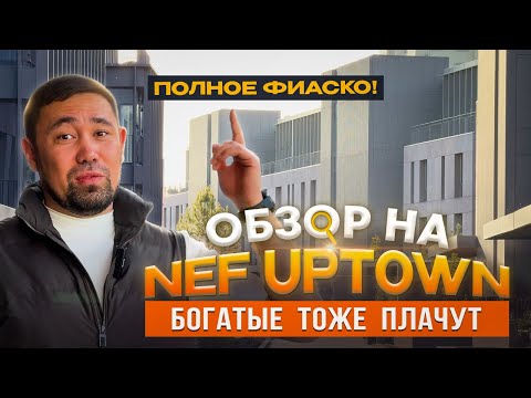 Видео: Обзор на ЖК Nef Uptown Алматы / Богатые тоже плачут