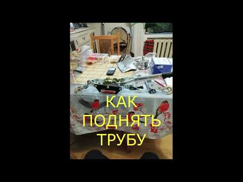 Видео: Как поднять трубу