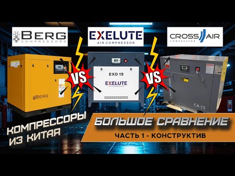 Видео: Бюджетный винтовой компрессор BERG | EXELUTE | CrossAir. Сравнение. Какой компрессор лучше?