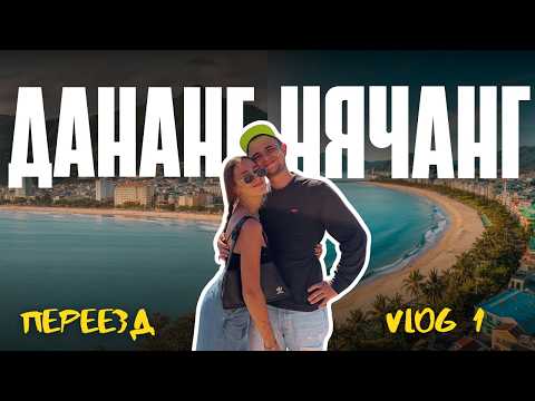 Видео: ПОЧЕМУ УЕХАЛИ ИЗ ДАНАНГА? ПЕРЕЕЗЖАЕМ В НЯЧАНГ С КОШКОЙ