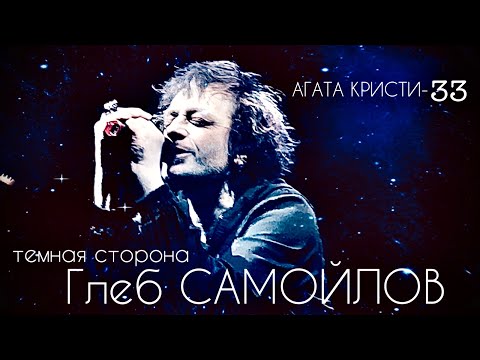 Видео: ГЛЕБ САМОЙЛОВ - АГАТА КРИСТИ-33 «ТЁМНАЯ СТОРОНА»