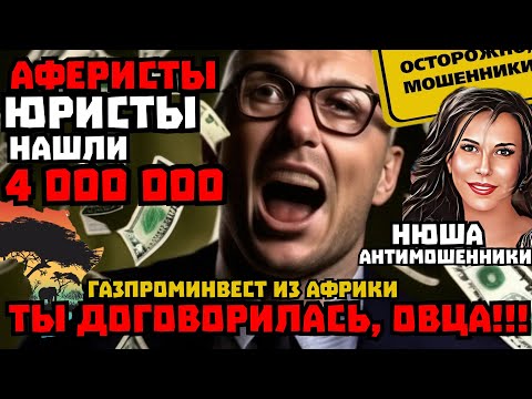 Видео: Тупые и безграмотные лжеюристы- аферисты /Нюша /Антимошенники