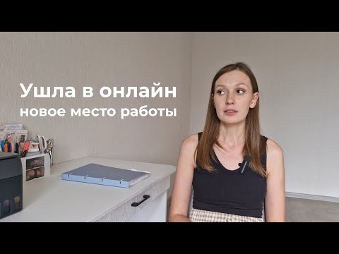 Видео: ушла в онлайн