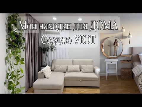 Видео: Находки для дома и интерьера🥰Создаю УЮТ/ Моя философия создания дома мечты🤩Мой уход для лица