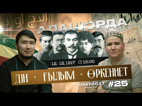 Видео: Podcast #25 -  Елдос Тоқтарбай (Алаштанушы,  жазушы)